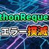 PythonRequests エラー撲滅という文字が、青と紫に光る回路基板の背景に表示されている画像。PythonのRequestsライブラリにおけるConnectionErrorの解決策を提示する記事のメインビジュアルです。