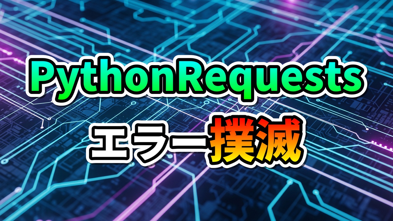 PythonRequests エラー撲滅という文字が、青と紫に光る回路基板の背景に表示されている画像。PythonのRequestsライブラリにおけるConnectionErrorの解決策を提示する記事のメインビジュアルです。