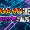回路基板のような背景に「Web API連携 requestsで超効率化」の文字が浮かび上がるプログラミングイメージ。