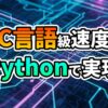 青と紫に光るサーキットボードの背景に、「C言語級速度 Pythonで実現」という文字が大きく表示された画像。CythonによるPythonの高速化とC言語並みの性能向上を示す。