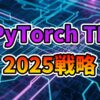 デジタル基板を思わせる青と紫の背景に、紫色の「PyTorch TF」とオレンジ色の「2025戦略」の文字が大きく表示された画像です。AI開発における主要フレームワークの選択と将来の戦略を示唆しています。