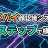 回路基板のような背景に「ラズパイ顔認識システム 3ステップで構築」という文字が大きく表示されている。Raspberry Piでリアルタイム顔認識システムをOpenCVとPythonで構築する手順を示すアイキャッチ画像。