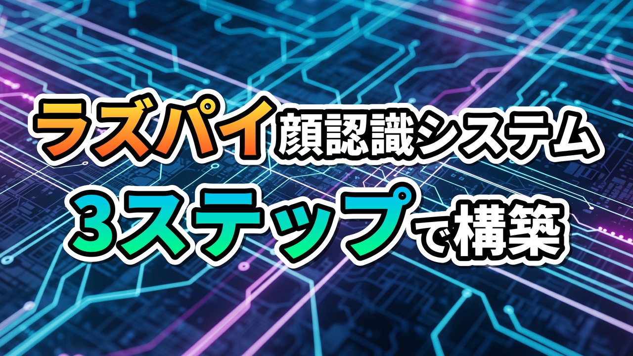 回路基板のような背景に「ラズパイ顔認識システム 3ステップで構築」という文字が大きく表示されている。Raspberry Piでリアルタイム顔認識システムをOpenCVとPythonで構築する手順を示すアイキャッチ画像。