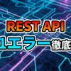 デジタル回路基板の背景に「REST API」と「401エラー徹底攻略」という文字が大きく表示されており、WordPress REST APIの認証エラー解決ガイドを象徴しています。