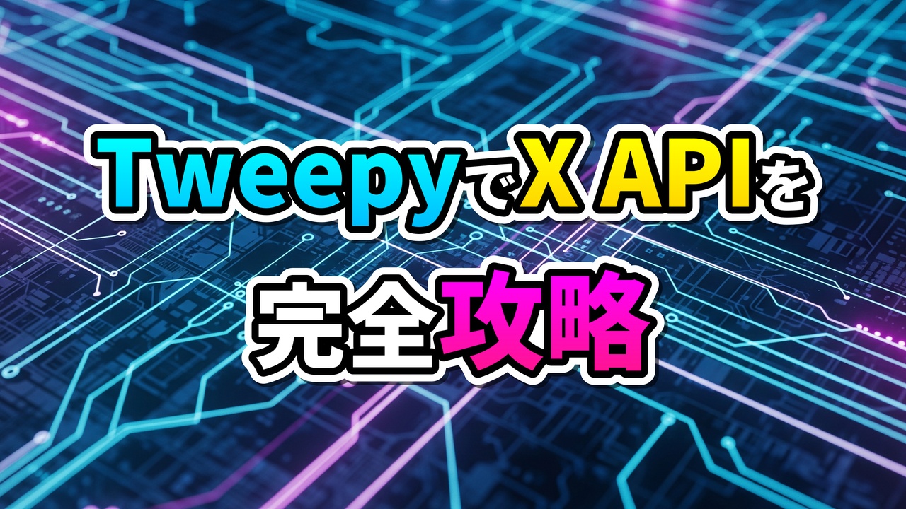青と紫の回路基板の背景に「TweepyでX APIを完全攻略」と書かれた鮮やかなテキスト。PythonライブラリTweepyによるX API連携の簡素化と自動化を示唆しています。