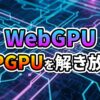 WebGPUとGPGPUの文字が未来的な回路基板を背景に浮かび上がる画像です。WebGPUがブラウザでGPGPUコンピューティングの力を解き放つ様子を象徴しています。