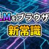 青と紫の光が輝く回路基板を背景に、「LLMをブラウザで 新常識」と書かれた文字。WebGPUによるブラウザ内AI推論の未来を示唆しています。