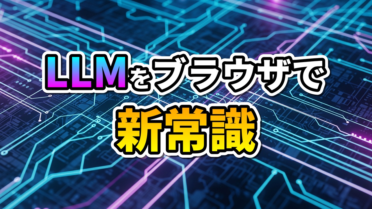 青と紫の光が輝く回路基板を背景に、「LLMをブラウザで 新常識」と書かれた文字。WebGPUによるブラウザ内AI推論の未来を示唆しています。