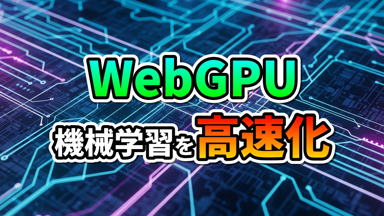 「WebGPU」という緑色のテキストと「機械学習を高速化」という白と赤のテキストが、青と紫に光る回路基板のような背景に重ねて表示されています。ウェブ技術によるGPU活用の未来を象徴する画像です。