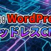 青と紫の回路基板を背景に「実践! WordPress ヘッドレスCMS」と書かれたロゴ。カスタムテーブルとREST API連携によるWordPressのヘッドレス化を表現。