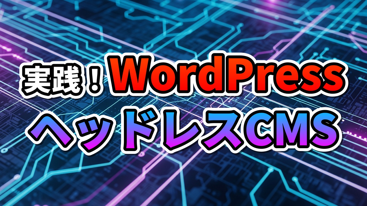 青と紫の回路基板を背景に「実践! WordPress ヘッドレスCMS」と書かれたロゴ。カスタムテーブルとREST API連携によるWordPressのヘッドレス化を表現。