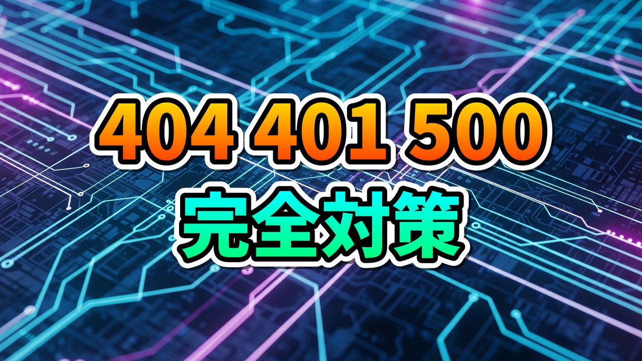 電子回路の背景に「404 401 500 完全対策」と書かれた画像。WordPress REST APIのパーミッションエラー解決法を示唆しています。