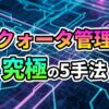 青と紫の回路基板の背景に「クォータ管理 究極の5手法」と書かれた文字。YouTube Data APIのクォータ最適化戦略を示唆。