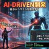 未来的なコマンドセンターで、開発者が「マスタープロンプト・ビルダー」と書かれたホログラフィックインターフェースを指差している。背後には「Gemini 3.0 Pro」と表示された強力なAIロボットが立ち、AI駆動開発の概念を象徴している。画像には「AI-DRIVEN開発」「コーディング不要」といった主要なメッセージや、ダークモードGUIのGoogleマップ自動化ツールに関する日本語のテキストが多数表示されている。