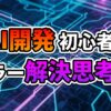 回路基板を背景に、「AI開発 初心者！エラー解決思考法」という文字が大きく表示されたアイキャッチ画像。AI開発の課題解決思考を提示。