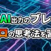 回路基板のような青い背景に「AI出力のブレ」「プロの思考法を習得」と書かれた文字が浮かび上がるアイキャッチ画像。AI開発の課題解決を示す。