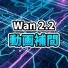 ComfyUIとWan 2.2を使って、女性の顔のアップから全身像へ動画を生成するFirst-Last Frame機能のイメージ図
