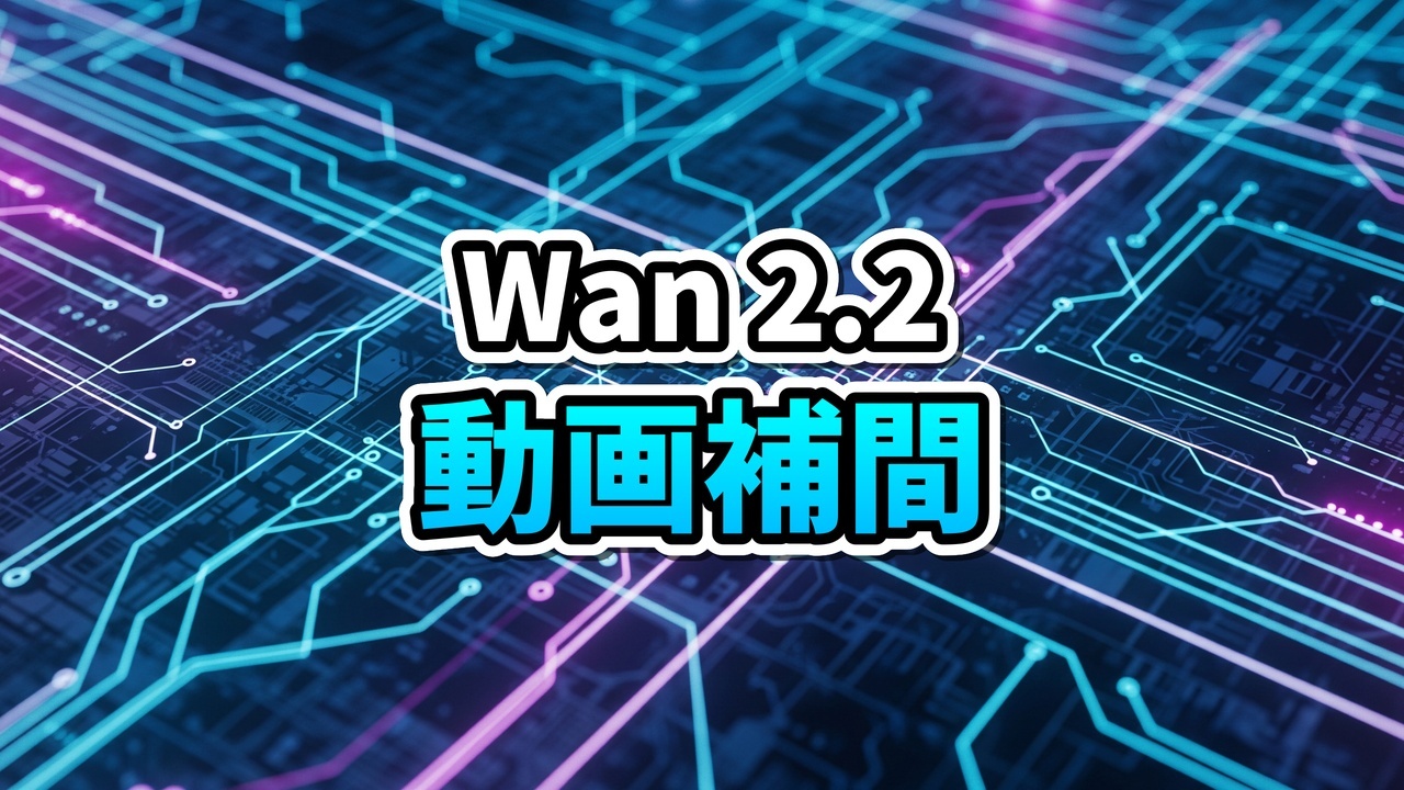 ComfyUIとWan 2.2を使って、女性の顔のアップから全身像へ動画を生成するFirst-Last Frame機能のイメージ図