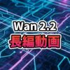 ネオン輝くサイバーパンクな都市を疾走するスポーツカー。ComfyUIとWan 2.2による長編動画生成のイメージ。