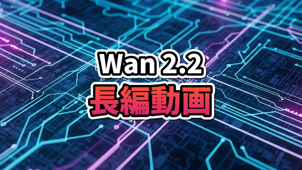 ネオン輝くサイバーパンクな都市を疾走するスポーツカー。ComfyUIとWan 2.2による長編動画生成のイメージ。