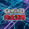 Google Gemini 3とAI Studioを中心とした開発エコシステムの未来的イメージ図。
