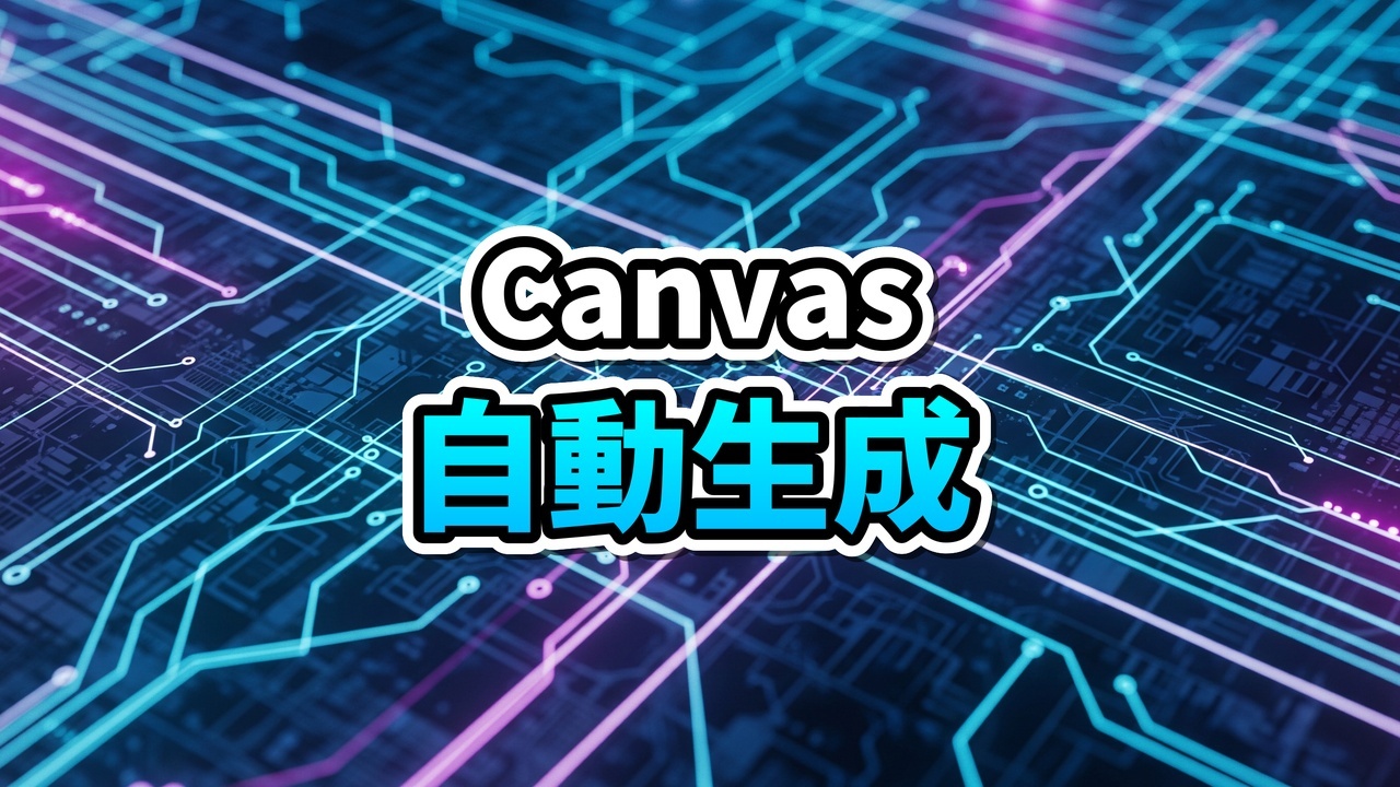 Gemini Canvasのインターフェースから3DゲームとWebサイトが同時に生成されている未来的なイメージ図。
