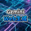 Gemini CanvasのインターフェースからインタラクティブなWebアプリケーションが生成されている未来的なイメージ図。