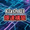 Google AI StudioのFlash UIテンプレートのインターフェース。黒背景に白文字でFlash UIと表示され、周囲に生成されたモダンなUIコンポーネントが浮かんでいる。