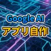 Google AI Studioのホログラフィックなインターフェースで、ノーコードでアプリが構築されていく様子を描いた近未来的なイメージ画像。