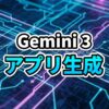 Gemini 3 Flashを搭載したGoogle AI Studioの未来的でホログラフィックなインターフェースイメージ。