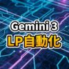 Google AI StudioとGemini 3を活用して、近未来的なインターフェースでランディングページが構築されていく様子を描いたイメージ画像。