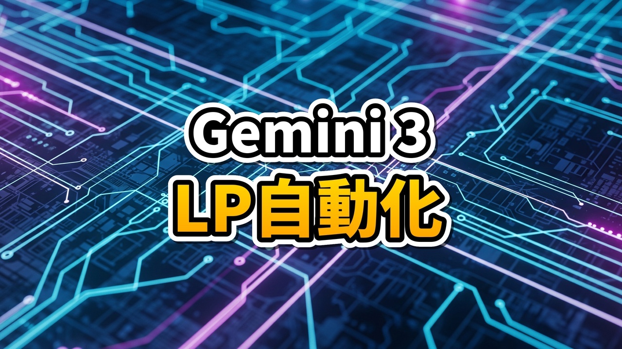 Google AI StudioとGemini 3を活用して、近未来的なインターフェースでランディングページが構築されていく様子を描いたイメージ画像。