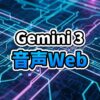 Google AI StudioとGemini 3を活用して、音声対話型AIエージェントが組み込まれたWebサイトを構築している様子を描いた近未来的なイメージ画像。