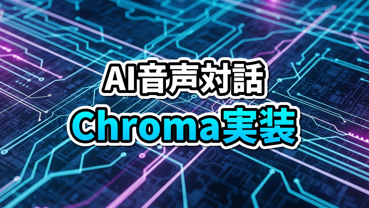 暗い背景に浮かび上がる、人の声を表す光る波形と、絡み合うPythonコード。未来的なリアルタイムAI音声合成技術を象徴している。