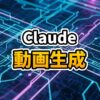Claude Codeのターミナル画面からRemotionの動画タイムラインが生成されている未来的なイメージ図