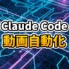 Claude CodeのCLI画面とRemotionの動画プレビュー画面が融合した、未来的な開発環境のイメージ図。