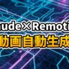 Claude Codeのターミナル画面とRemotionによる動画レンダリングのイメージ。