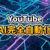 YouTube投稿の自動化を象徴するAIとホログラムのイメージ