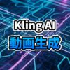 Filmoraのインターフェース上でKling AIを使用して静止画を動画に変換している様子を描いた未来的なコンセプトアート。