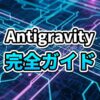 Google Antigravityのインターフェースイメージ。複数のAIエージェントが並行してコードを生成している様子。