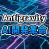 Google Antigravity IDEのホログラフィックなインターフェースとAIエージェントのイメージ