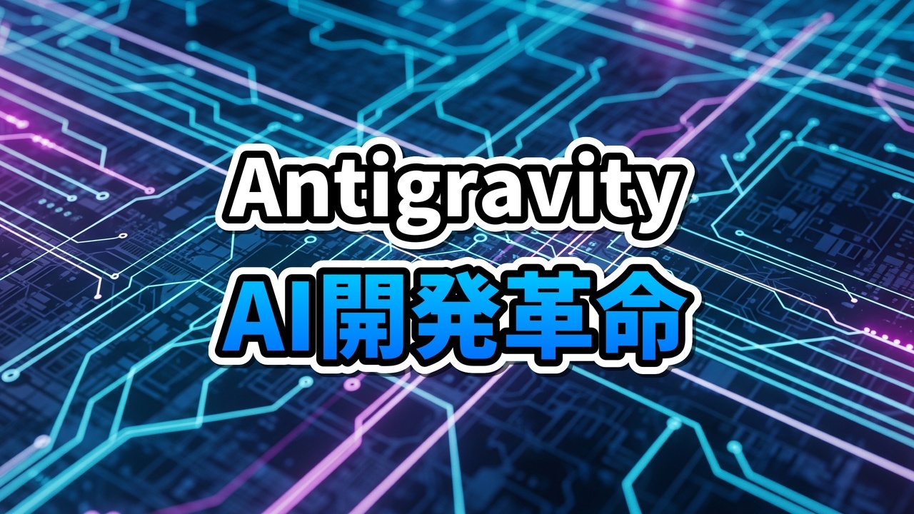 Google Antigravity IDEのホログラフィックなインターフェースとAIエージェントのイメージ