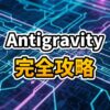 Google Antigravity IDEの近未来的なインターフェースとAIエージェントのイメージ図