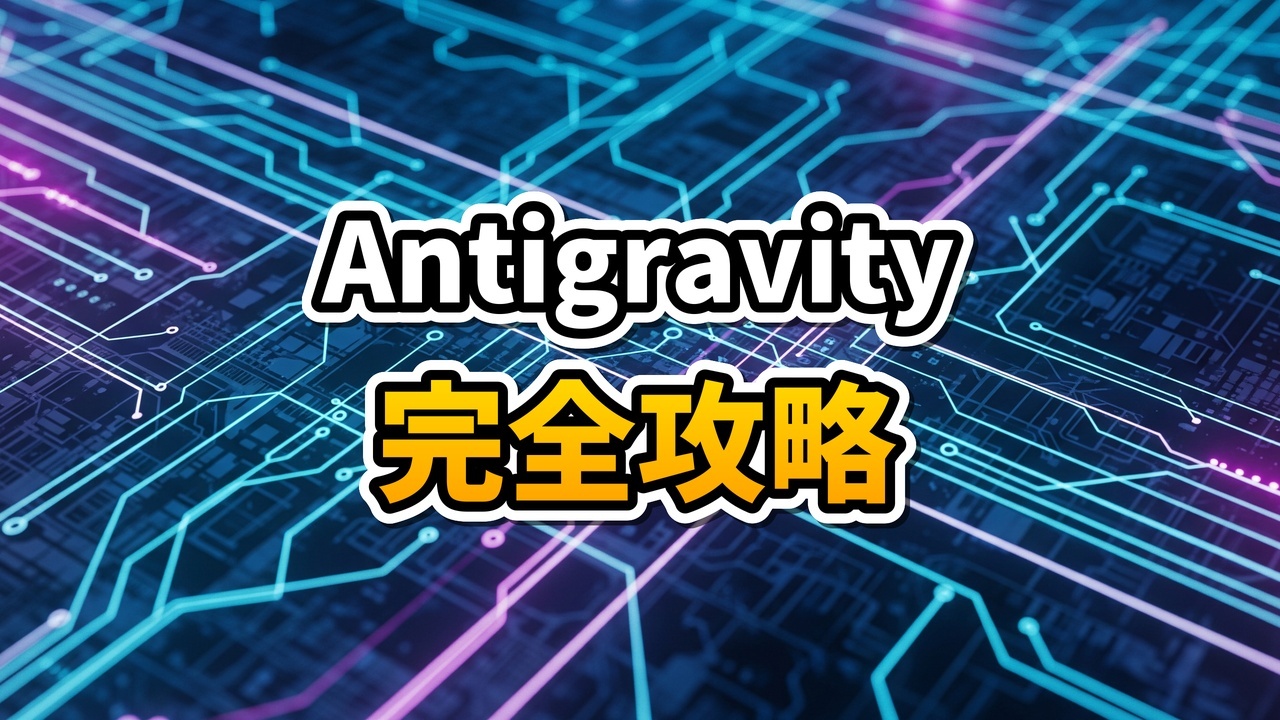 Google Antigravity IDEの近未来的なインターフェースとAIエージェントのイメージ図