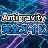 Google Antigravity IDEのインターフェース画面。Gemini 3 Proのエージェントがコード生成とブラウザテストを行っている様子。