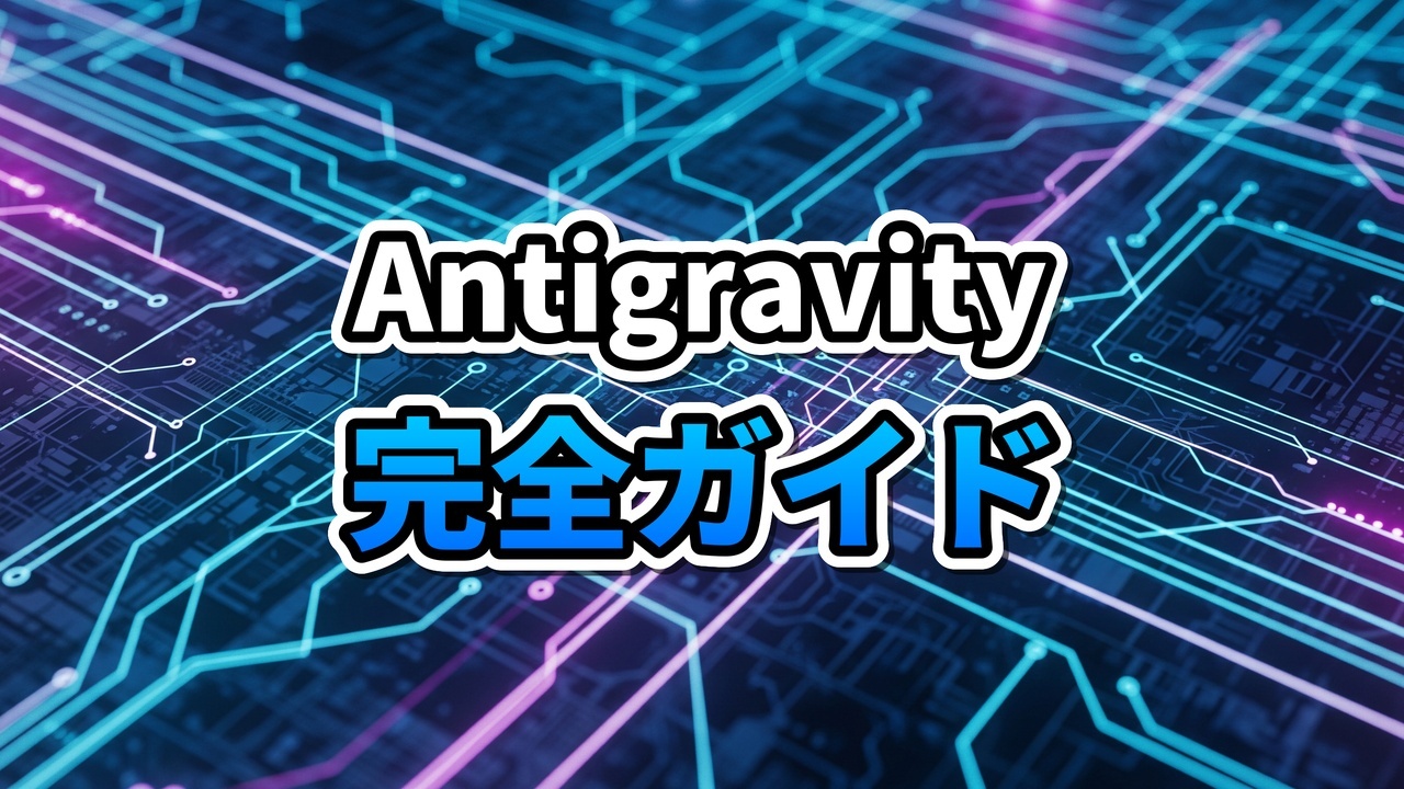 Google Antigravity IDEのインターフェース画面。Gemini 3 Proのエージェントがコード生成とブラウザテストを行っている様子。