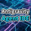 Google Antigravity IDEの近未来的なインターフェースとAIエージェントのイメージ図。