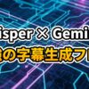 【Python】Whisper × Gemini 3 Flashで「動画字幕ツール」を自作する技術解説