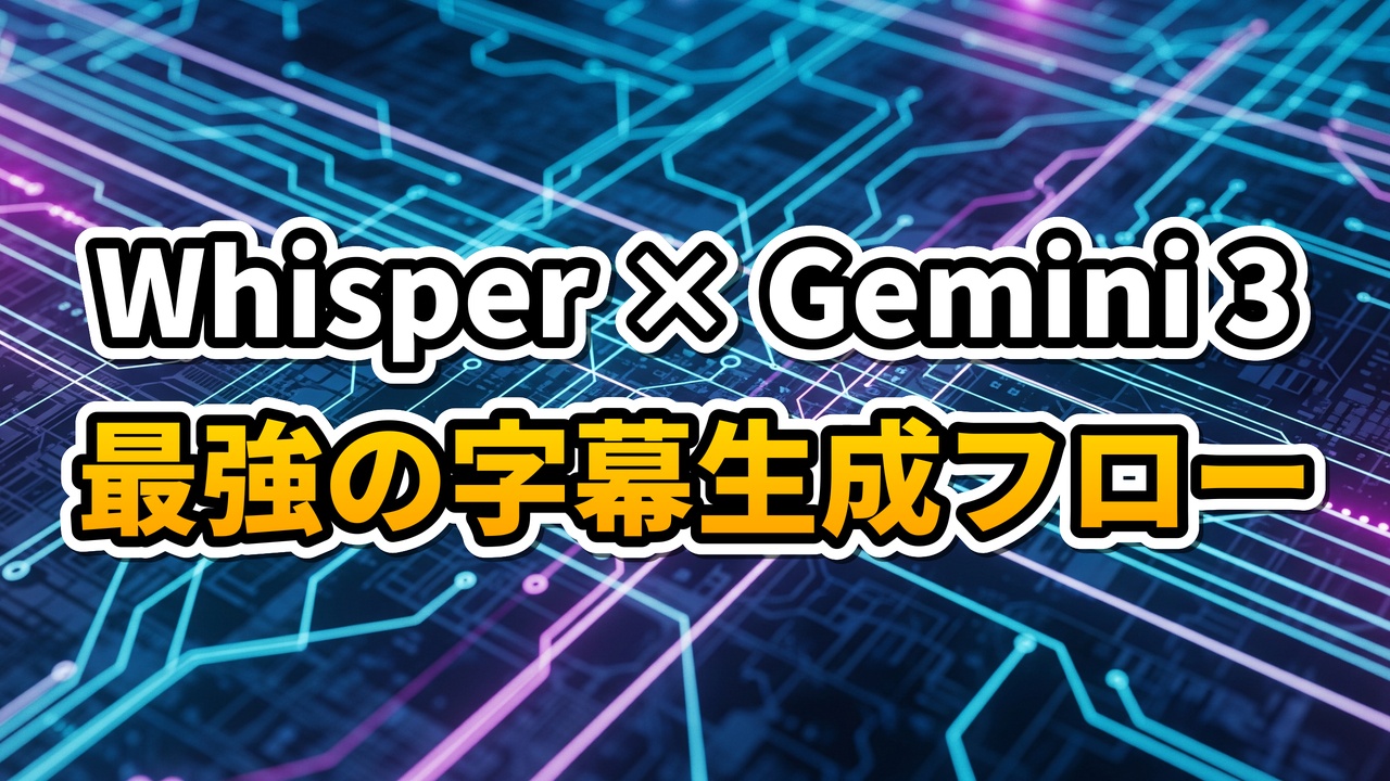【Python】Whisper × Gemini 3 Flashで「動画字幕ツール」を自作する技術解説