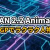 Wan 2.2 AnimateとWanGPを使用して動画内の人物をアニメキャラクターに置換する方法を解説したアイキャッチ画像。背景はデジタル回路のようなデザインで、大きく「WAN 2.2 Animate」「WANGPでラクラク人物置換」というテキストが表示されている。